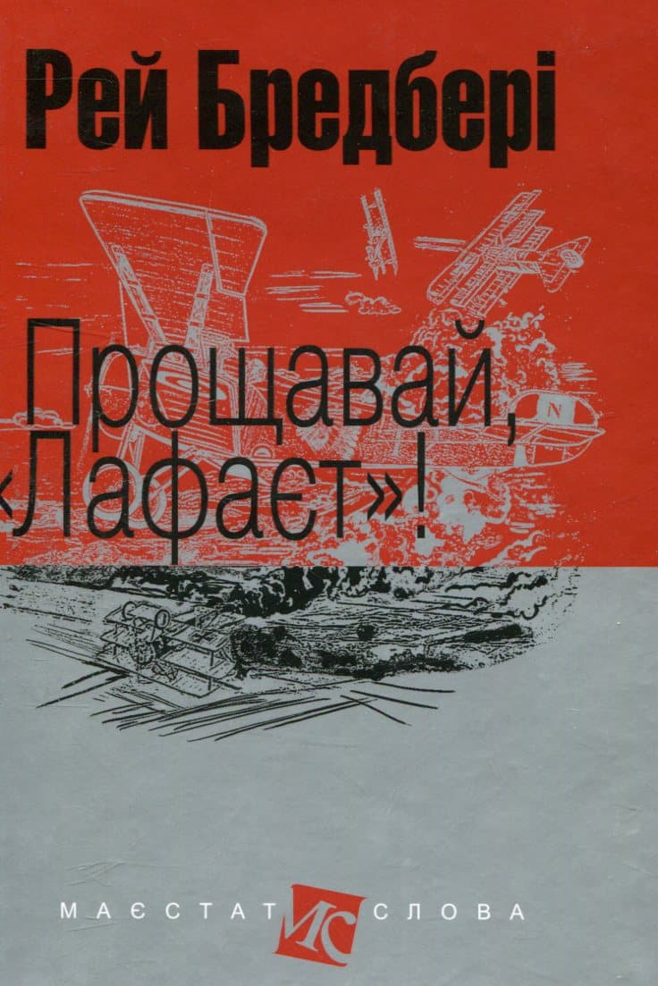 Прощавай, "Лафаєт"!