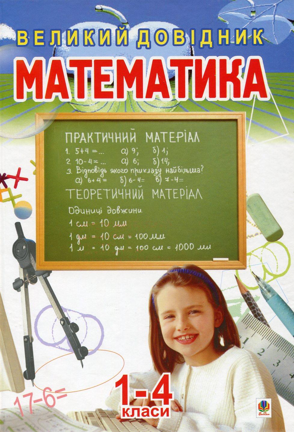 Обкладника "Математика. Великий довідник для учнів 1-4 класів" - 1 Фото Превью "Математика. Великий довідник для учнів 1-4 класів" - Фото №1