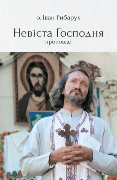 Обкладника "Невіста Господня" - 1 Фото Превью "Невіста Господня" - Фото №1
