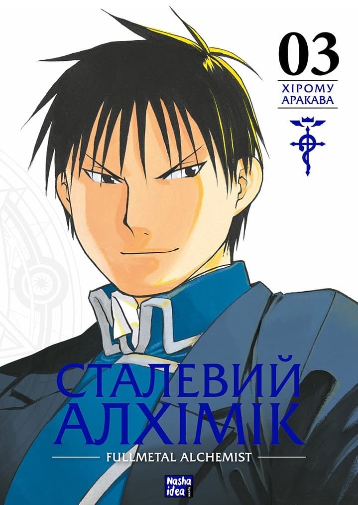 Сталевий Алхімік. Том 3