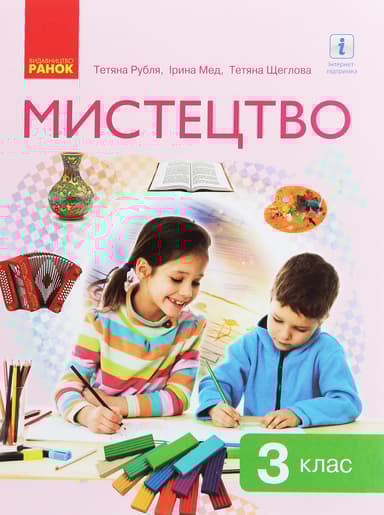 3 клас. Мистецтво. Підручник