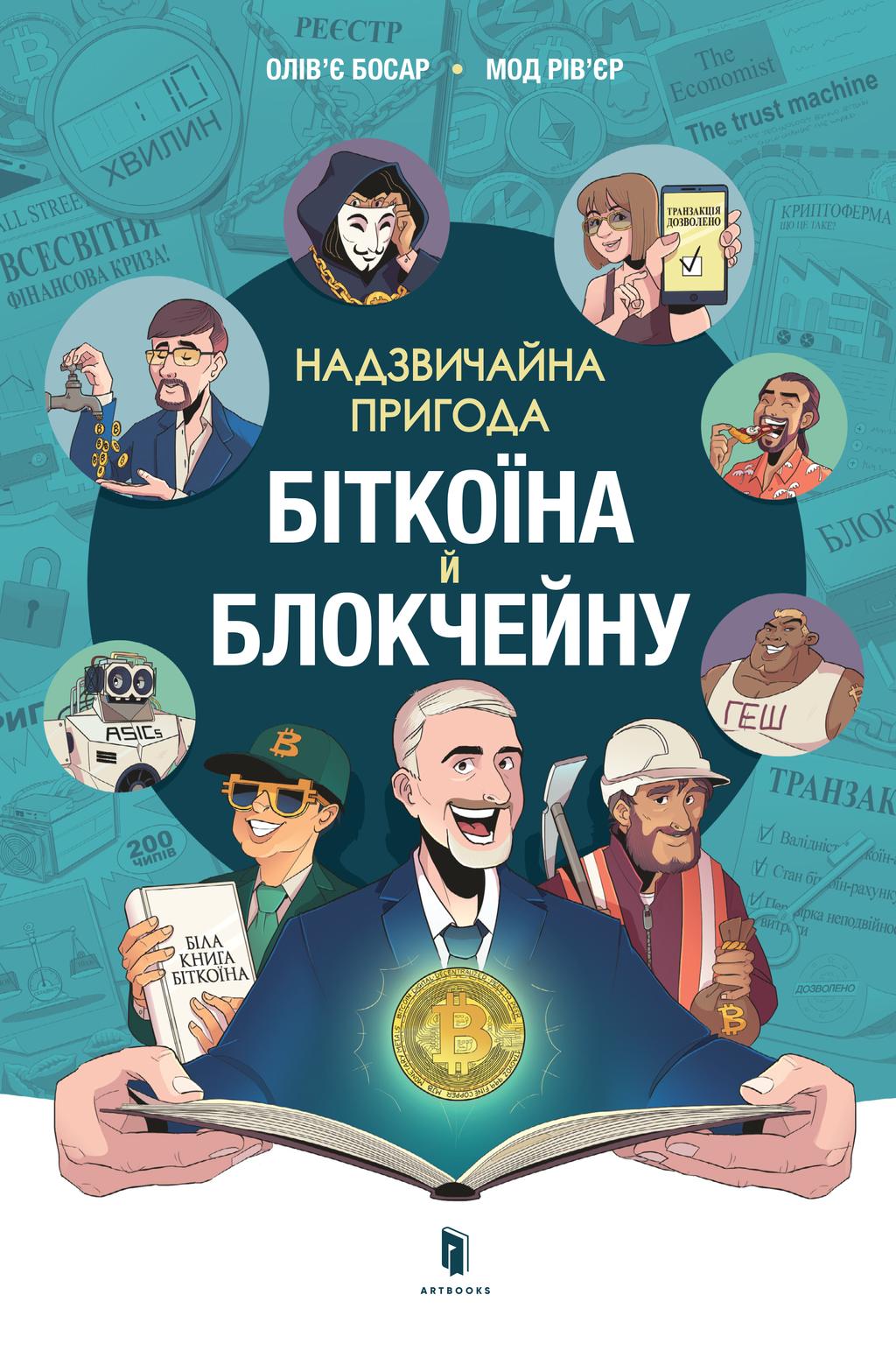 Обкладника "Надзвичайна пригода біткоїна й блокчейну" Обкладинка "Надзвичайна пригода біткоїна й блокчейну"