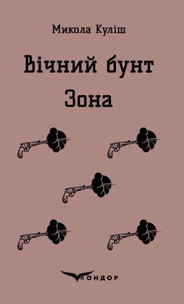 Вічний бунт. Зона