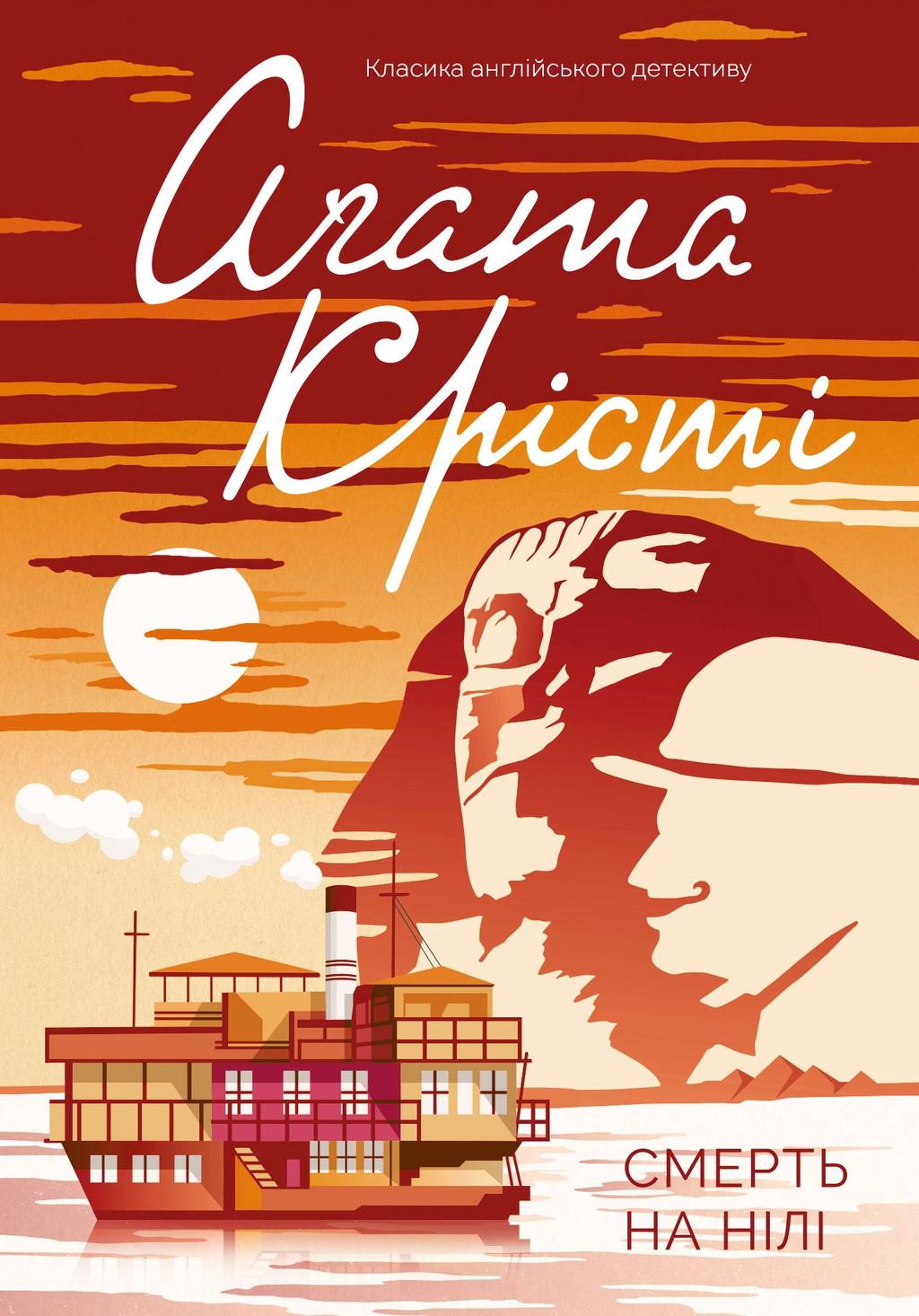 Обкладника "Смерть на Нілі" - 1 Фото Превью "Смерть на Нілі" - Фото №1
