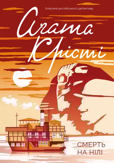 Смерть на Нілі
