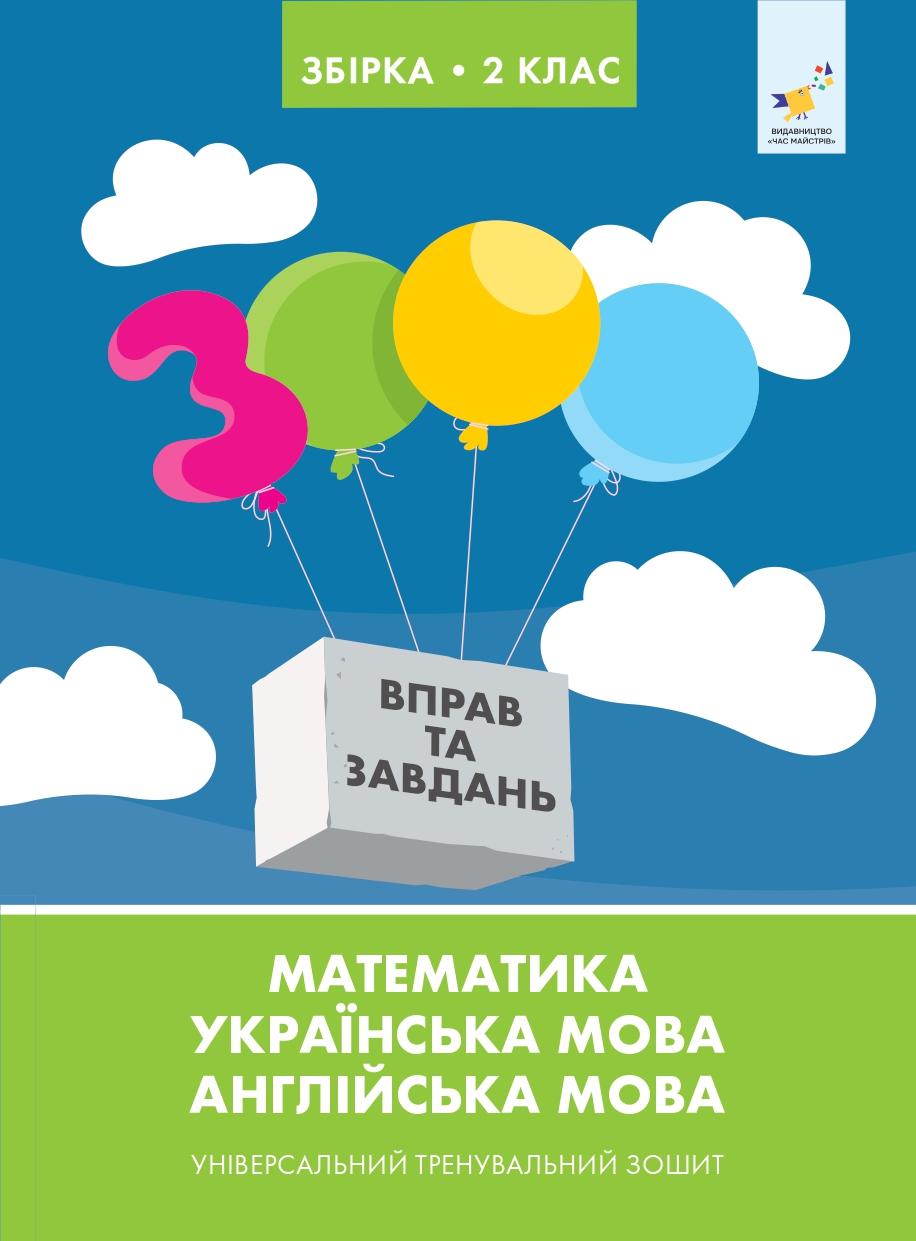 Збірка 2 клас. Універсальний тренувальний зошит
