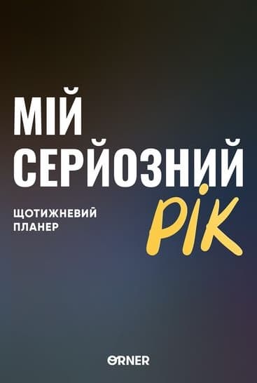 Обкладника "Планер-щоденник «Мій серйозний рік» синій" - 1 Фото Превью "Планер-щоденник «Мій серйозний рік» синій" - Фото №1