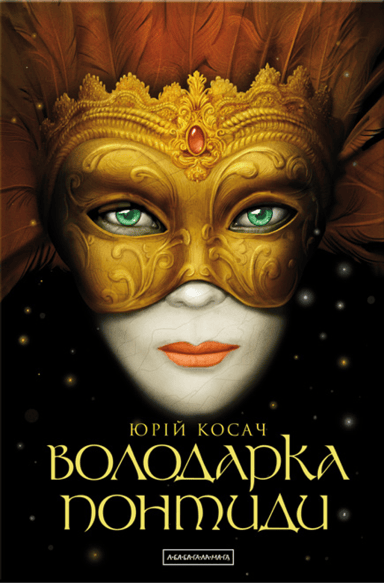 Володарка Понтиди