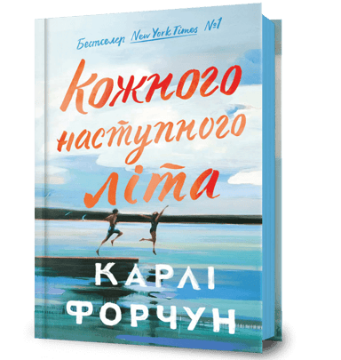 Кожного наступного літа