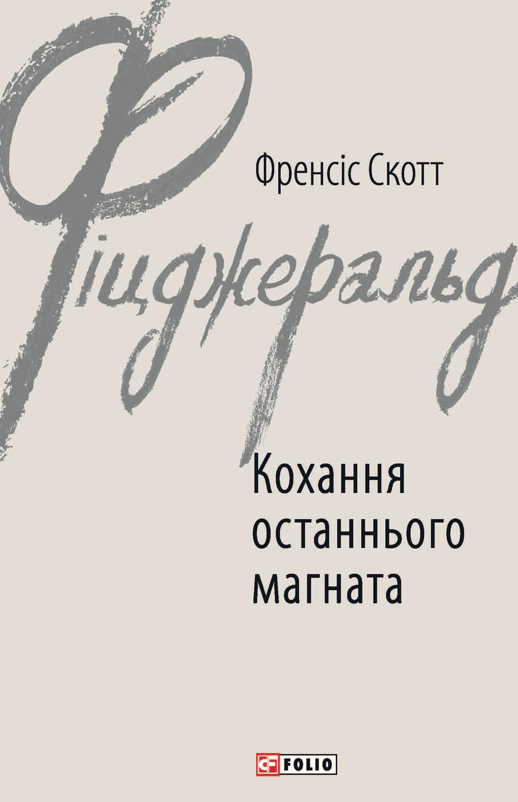 Обкладника "Кохання останнього магната" - 1 Фото Превью "Кохання останнього магната" - Фото №1
