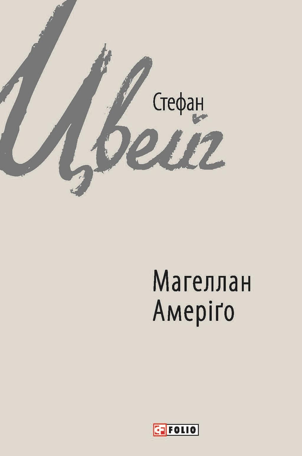 Магеллан. Амеріґо