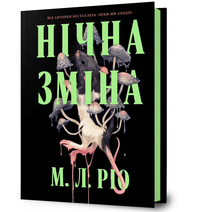 Обкладника "Нічна зміна" Обкладинка "Нічна зміна"