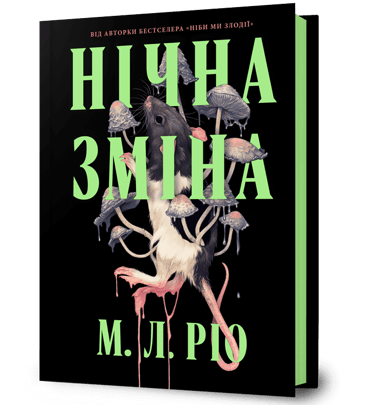 Нічна зміна