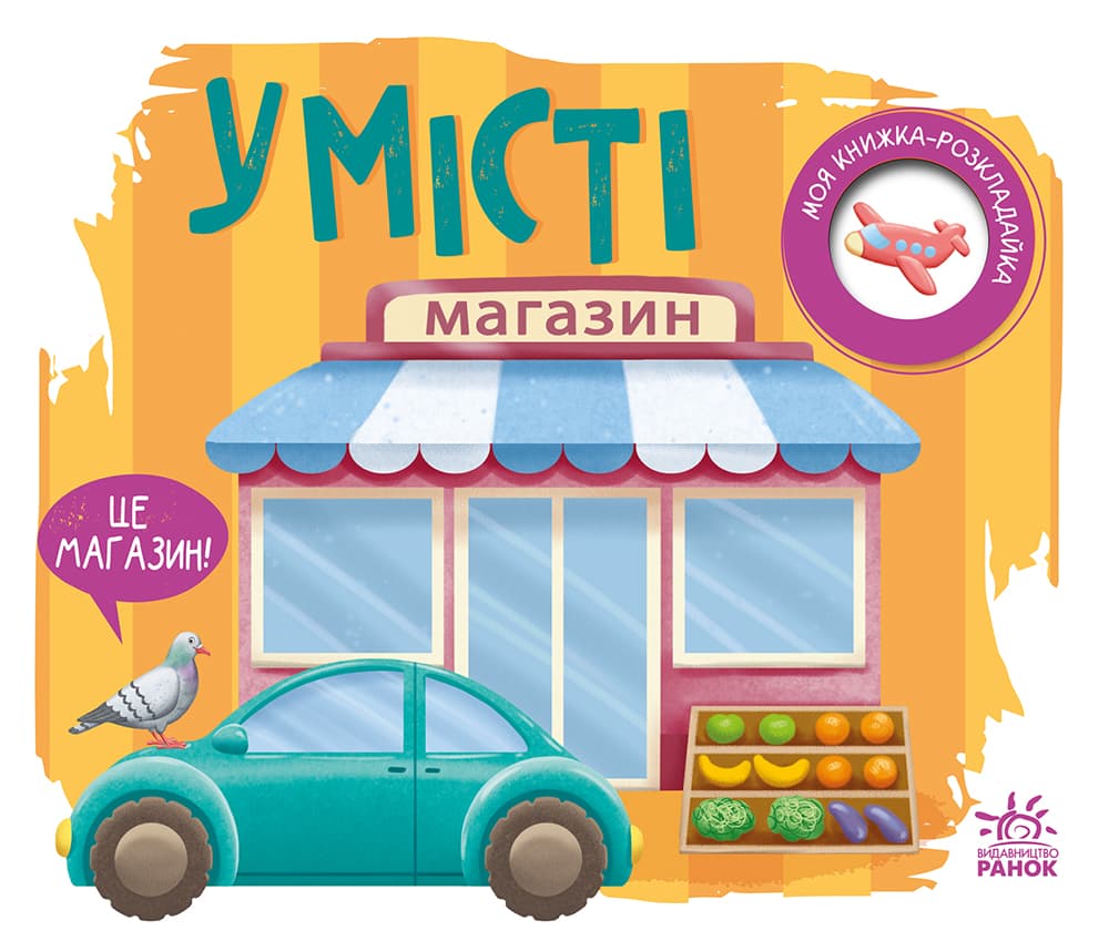 Обкладника "Моя книжка-розкладайка. У місті" - 1 Фото Превью "Моя книжка-розкладайка. У місті" - Фото №1