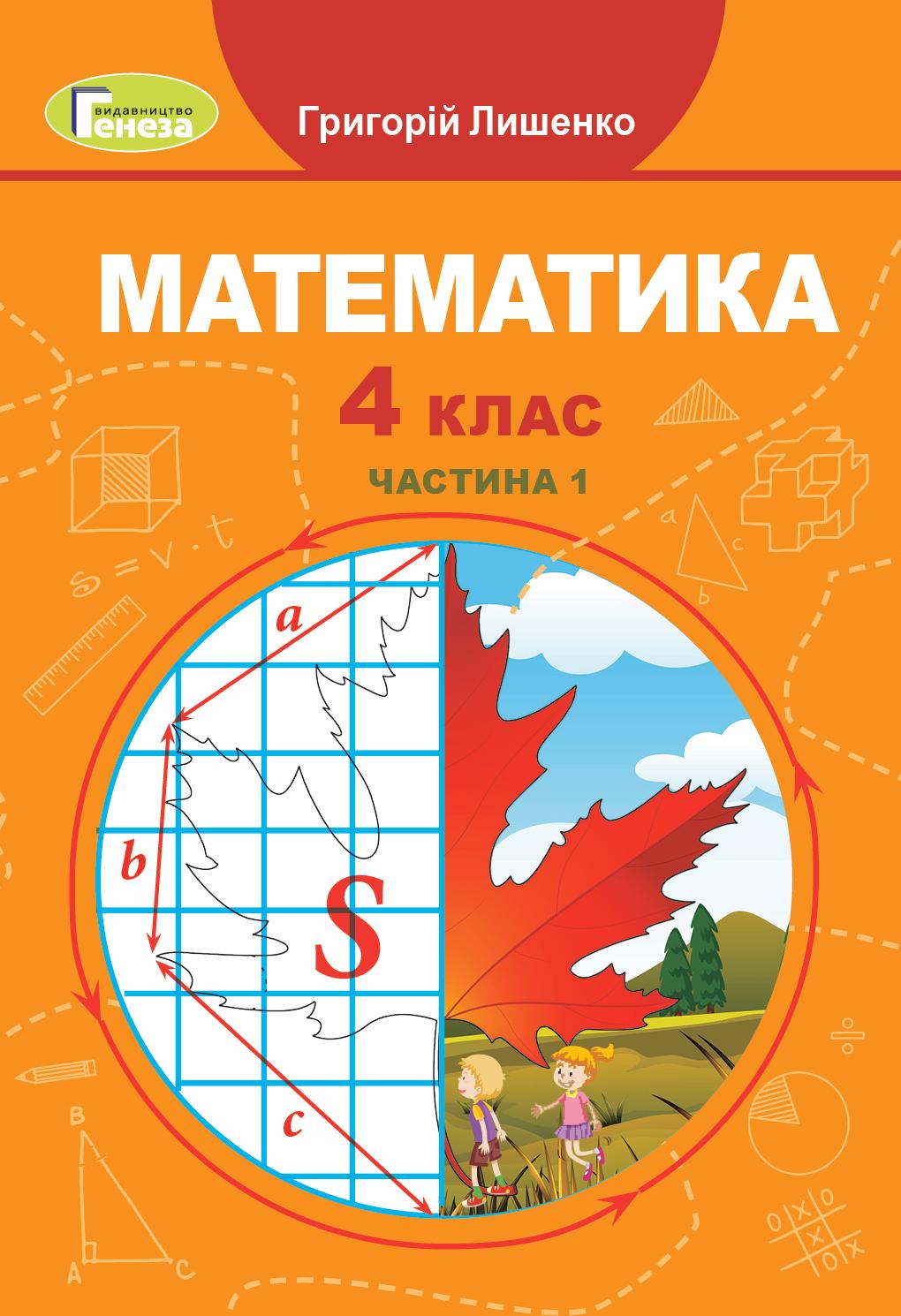 Математика. 4 клас. Підручник. Частина 1