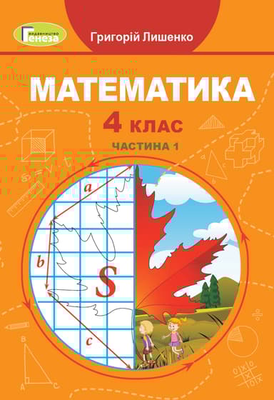 Математика. 4 клас. Підручник. Частина 1