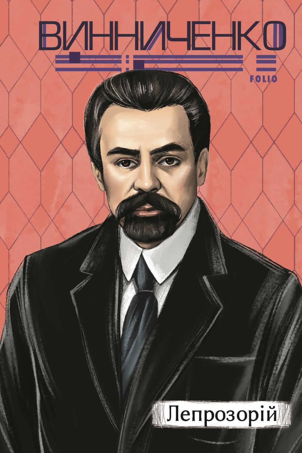 Обкладника "Лепрозорій" - 1 Фото Превью "Лепрозорій" - Фото №1