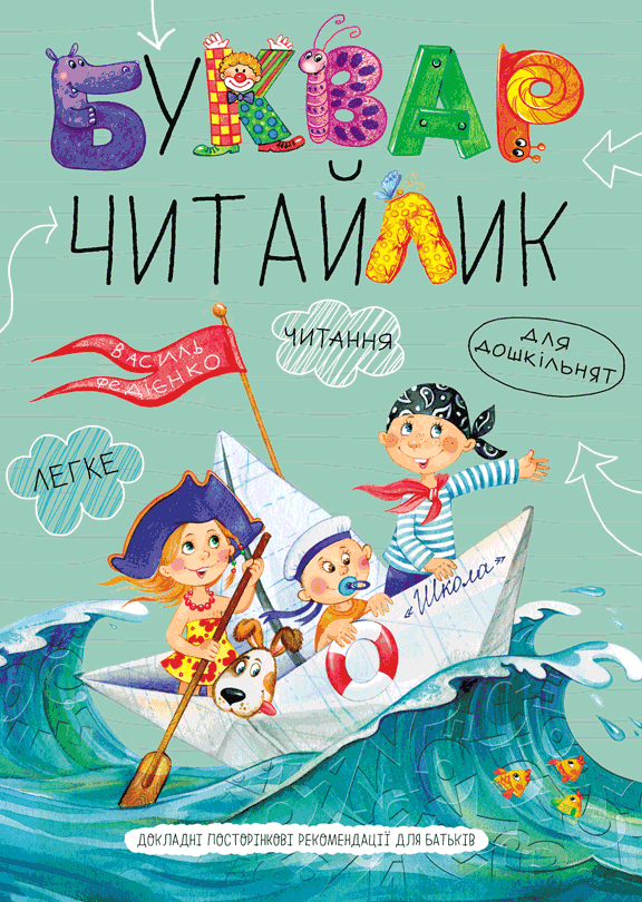 Буквар Читайлик. Великий формат