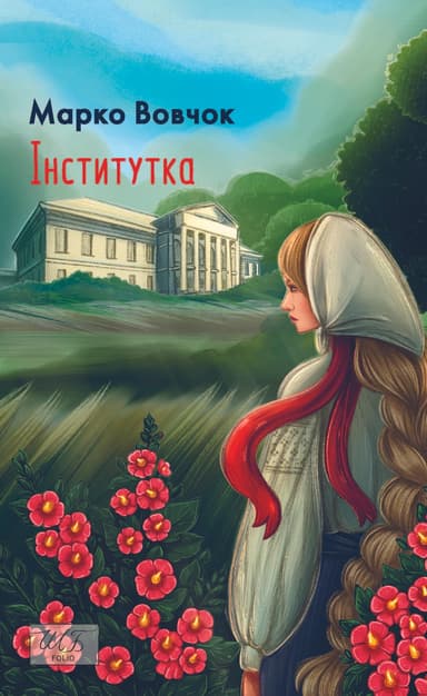 Інститутка