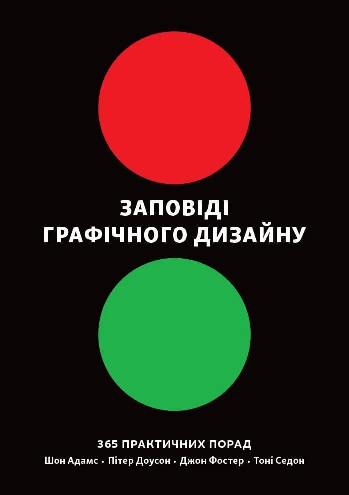 Заповіді графічного дизайну: 365 практичних порад