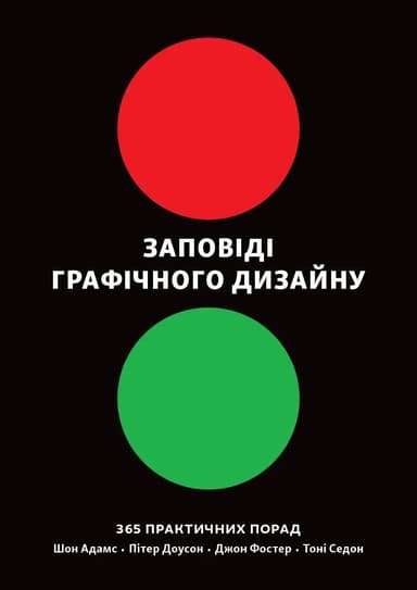 Заповіді графічного дизайну: 365 практичних порад