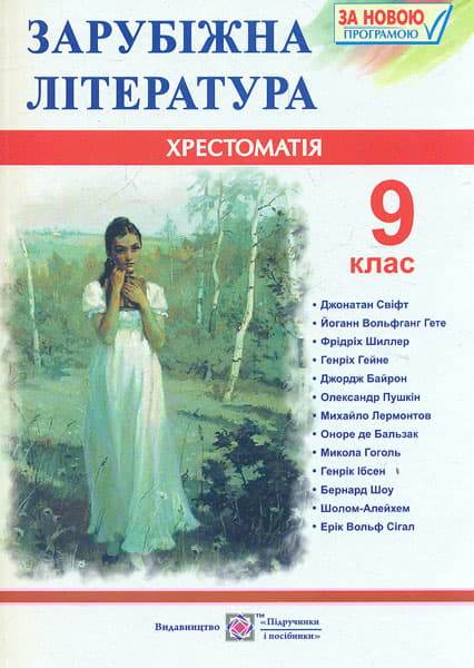 Зарубіжна література. 9 клас. Хрестоматія