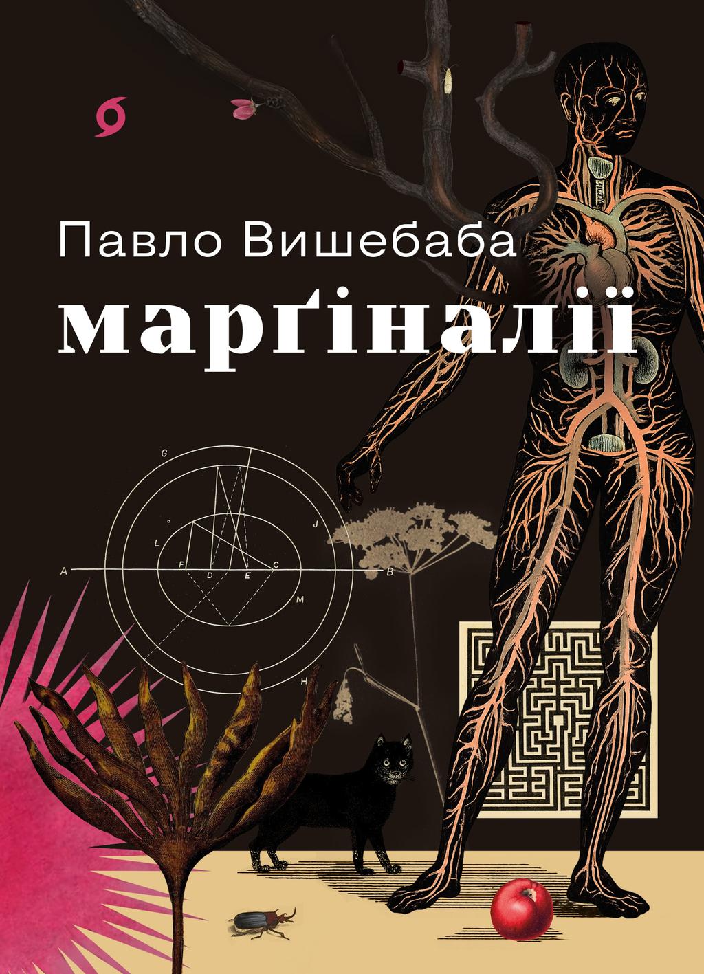 Обкладника "Марґіналії" Обкладинка "Марґіналії"