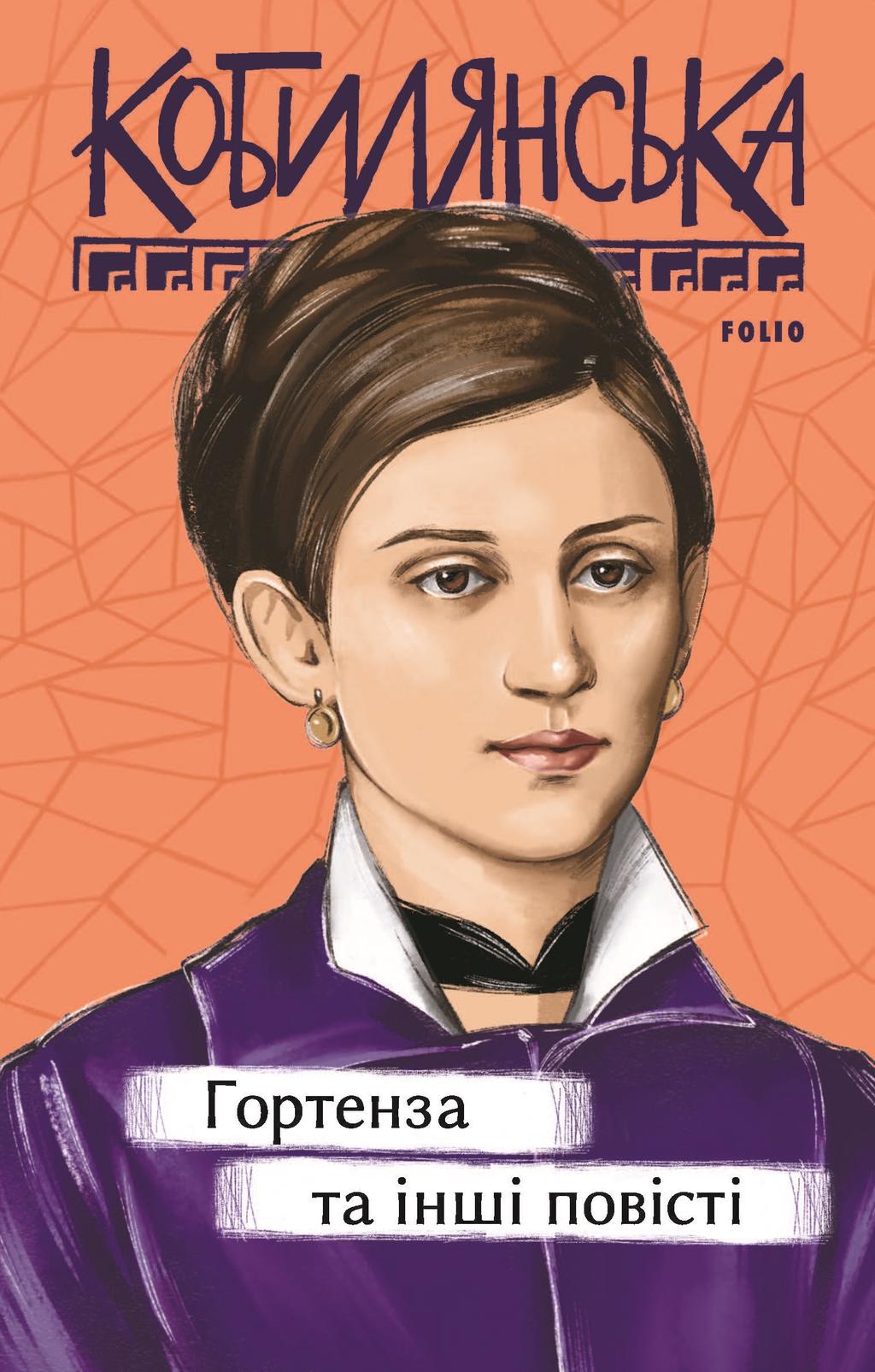 Обкладника "Гортенза та інші повісті" - 1 Фото Превью "Гортенза та інші повісті" - Фото №1