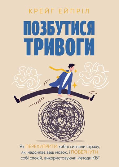 Позбутися тривоги