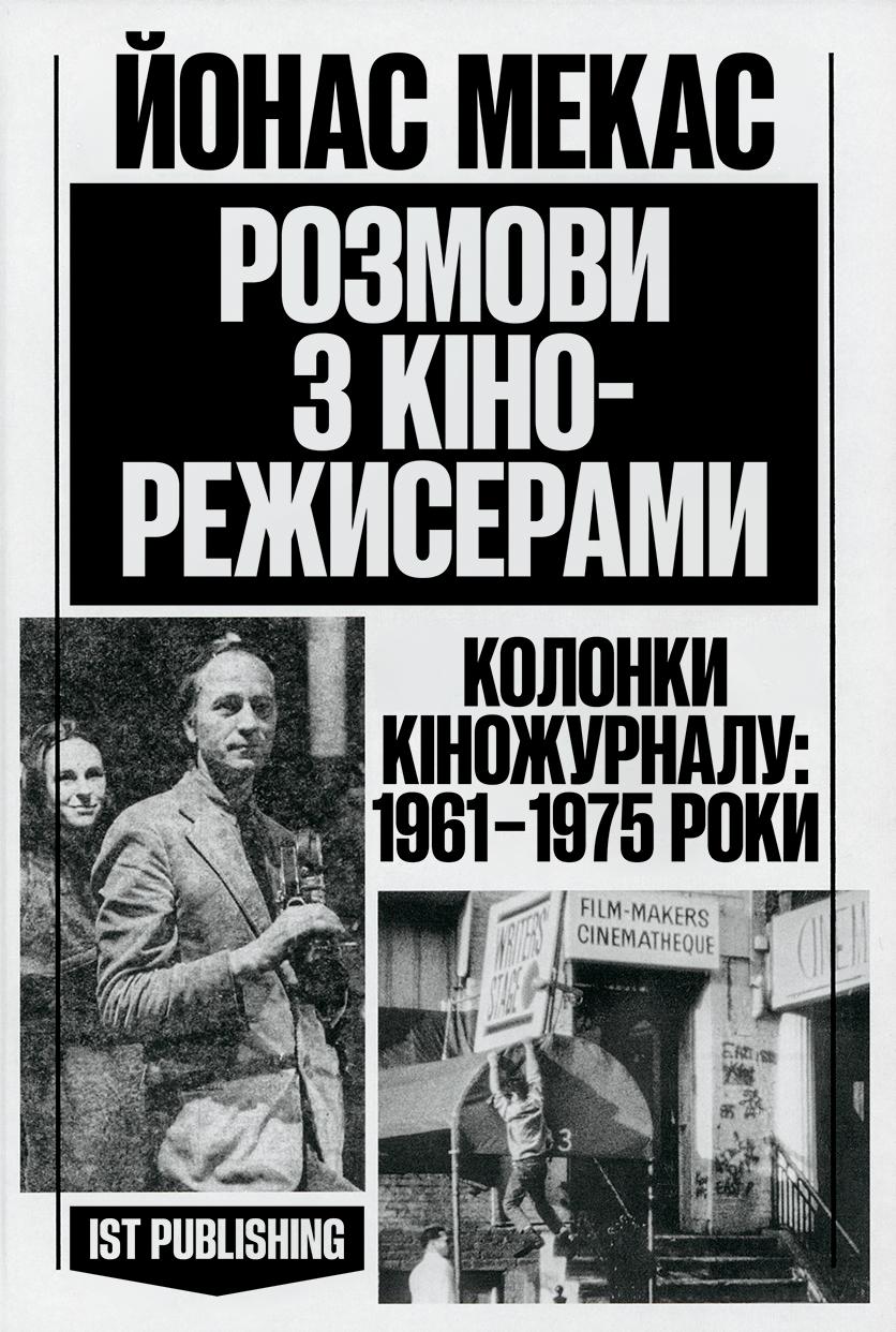 Обкладника "Розмови з кінорежисерами" Обкладинка "Розмови з кінорежисерами"
