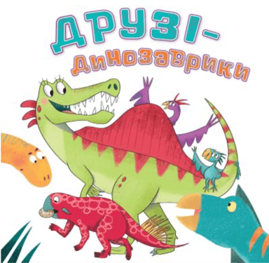 Друзі-динозаврики