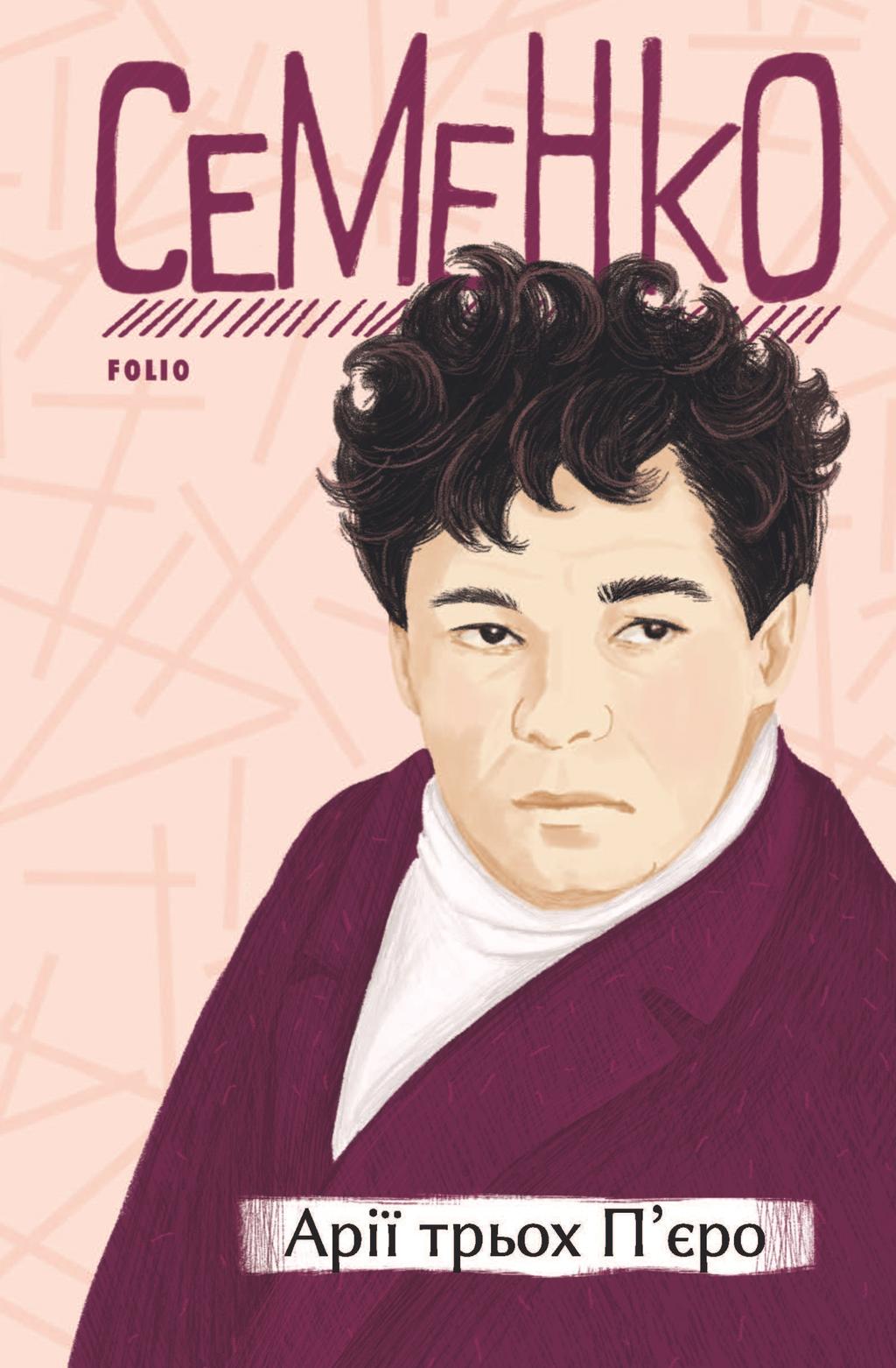 Обкладника "Арії трьох П’єро" Обкладинка "Арії трьох П’єро"