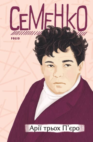 Арії трьох П’єро