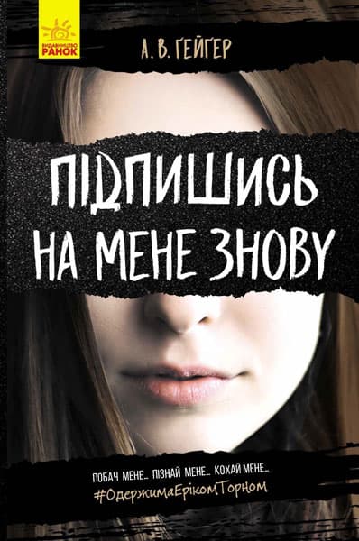 Обкладника "Підпишись на мене знову" - 1 Фото Превью "Підпишись на мене знову" - Фото №1