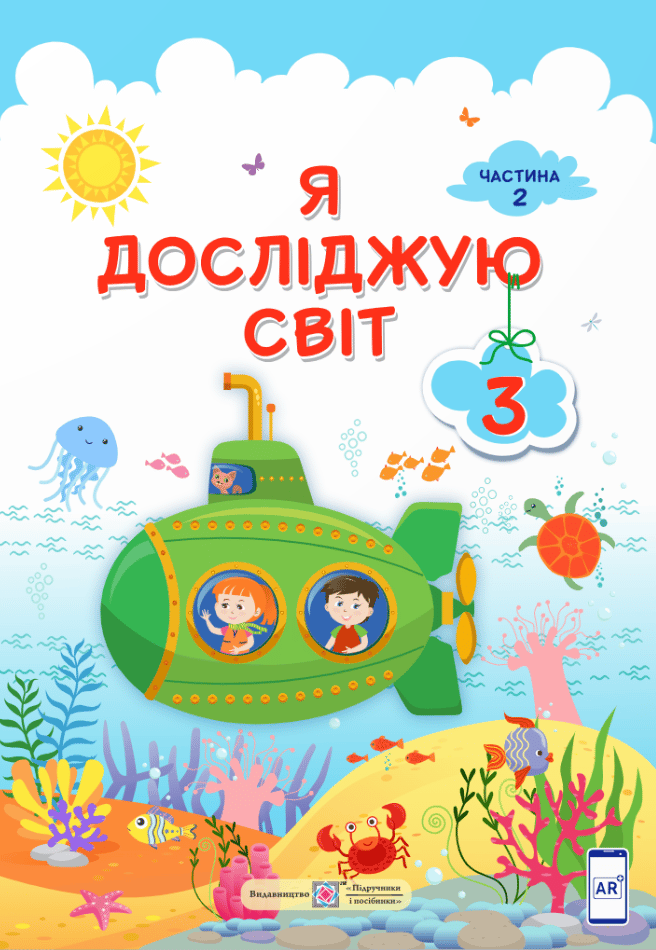 Я досліджую світ: підручник для 3 класу. Частина 2