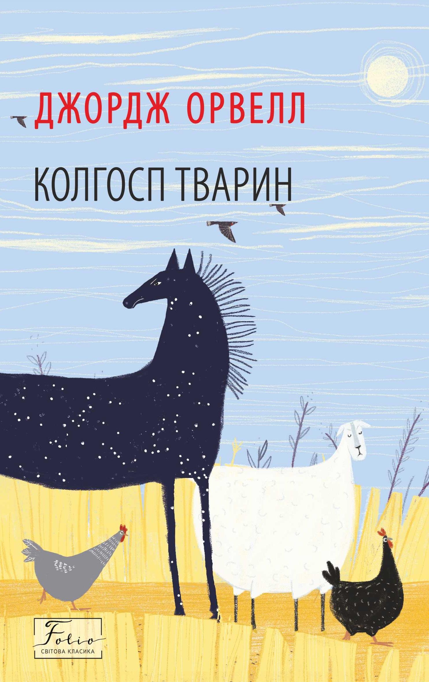 Колгосп тварин