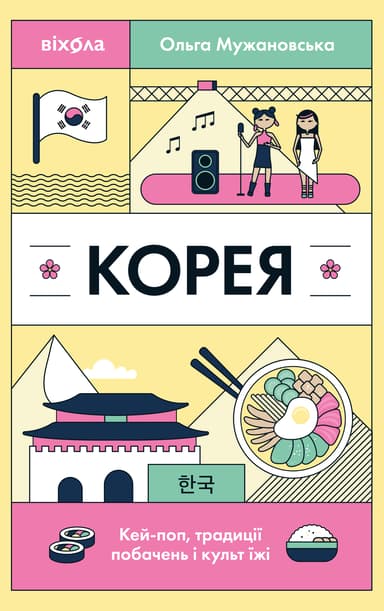 Корея. Кей-поп, традиції побачень і культ їжі