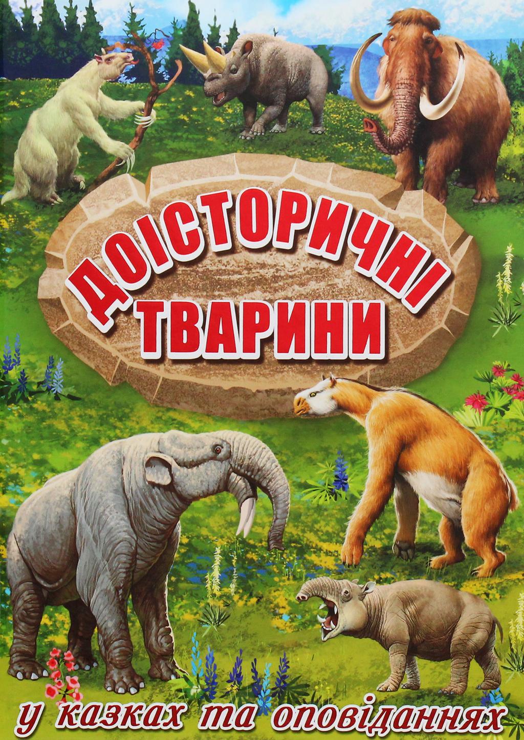 Обкладника "Доісторичні тварини у казках та оповіданнях" - 1 Фото Превью "Доісторичні тварини у казках та оповіданнях" - Фото №1