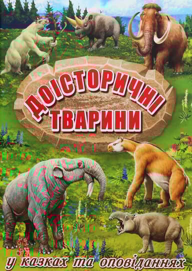 Доісторичні тварини у казках та оповіданнях