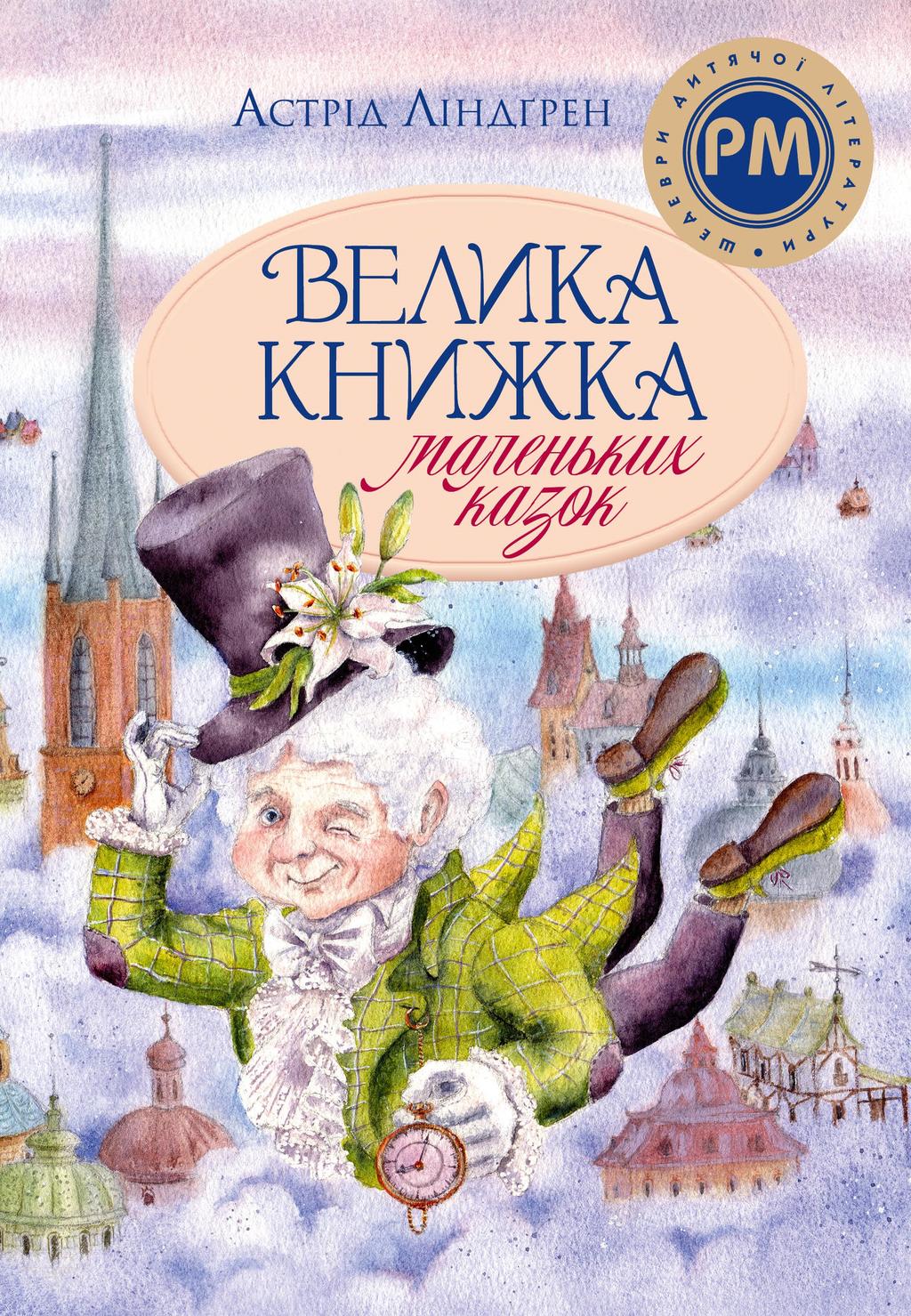 Обкладника "Велика книжка маленьких казок" Обкладинка "Велика книжка маленьких казок"
