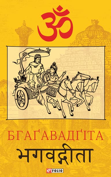 Бгаґавадґіта