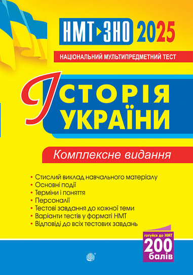 Обкладника "Історія України. Комплексне видання. ЗНО та НМТ 2025" Обкладинка "Історія України. Комплексне видання. ЗНО та НМТ 2025"