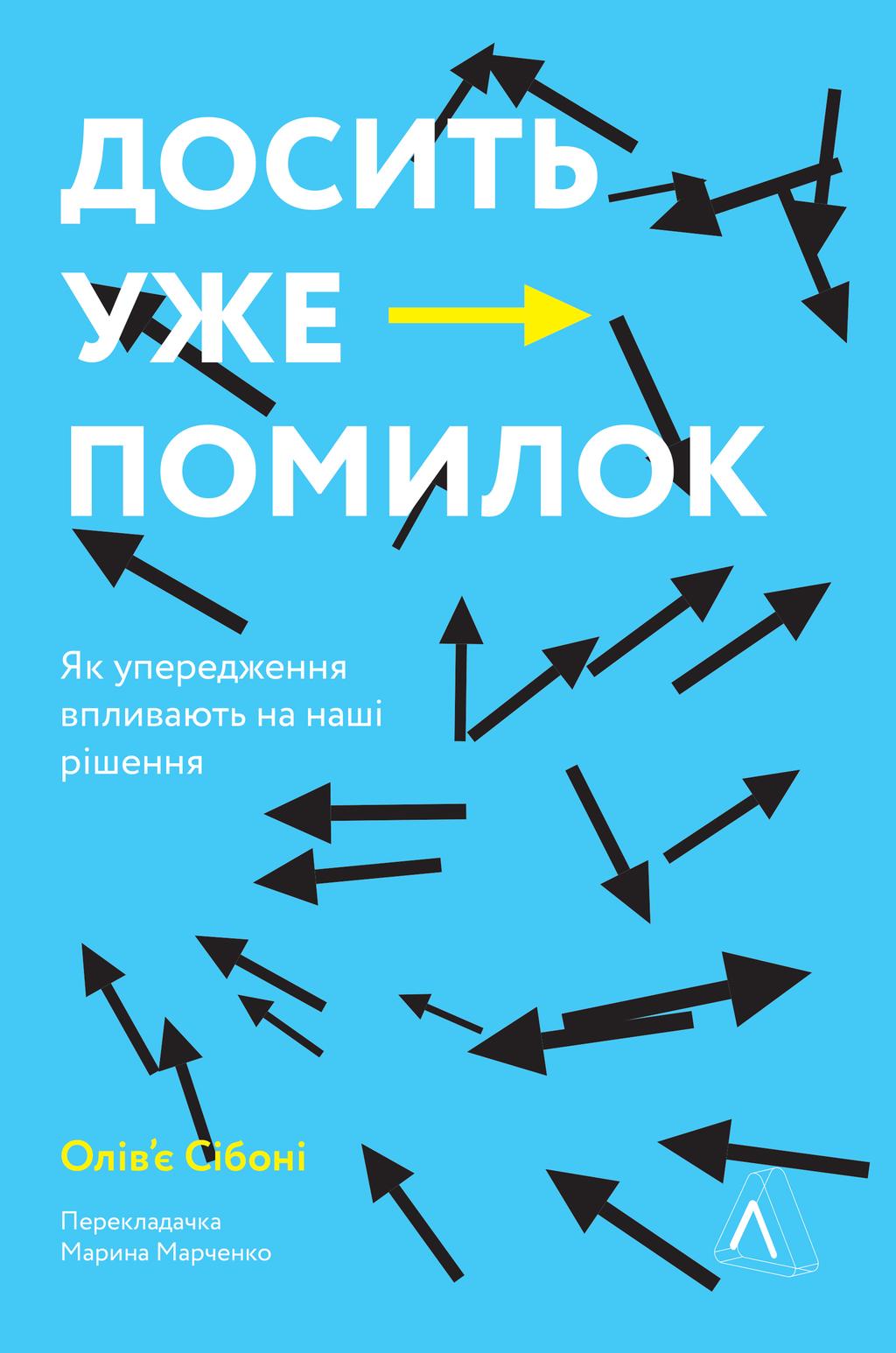 Обкладника "Досить уже помилок. Як наші упередження впливають на наші рішення" - 1 Фото Превью "Досить уже помилок. Як наші упередження впливають на наші рішення" - Фото №1