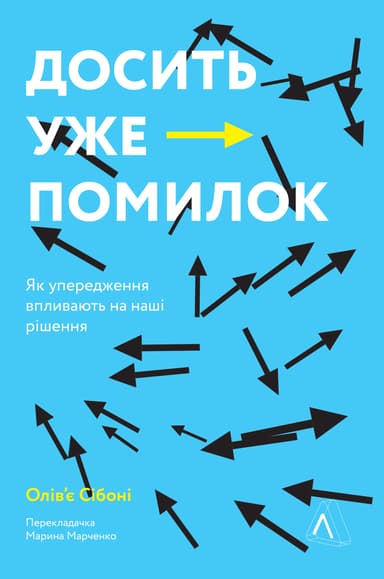 Досить уже помилок. Як наші упередження впливають на наші рішення