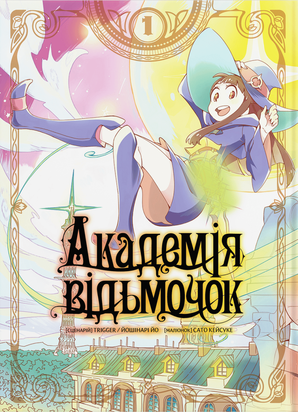 Академія відьмочок. Том 1