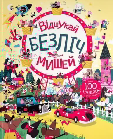 Відшукай безліч мишей