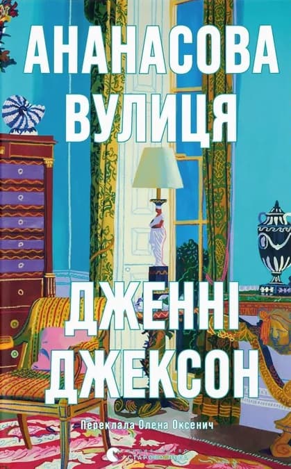 Ананасова вулиця