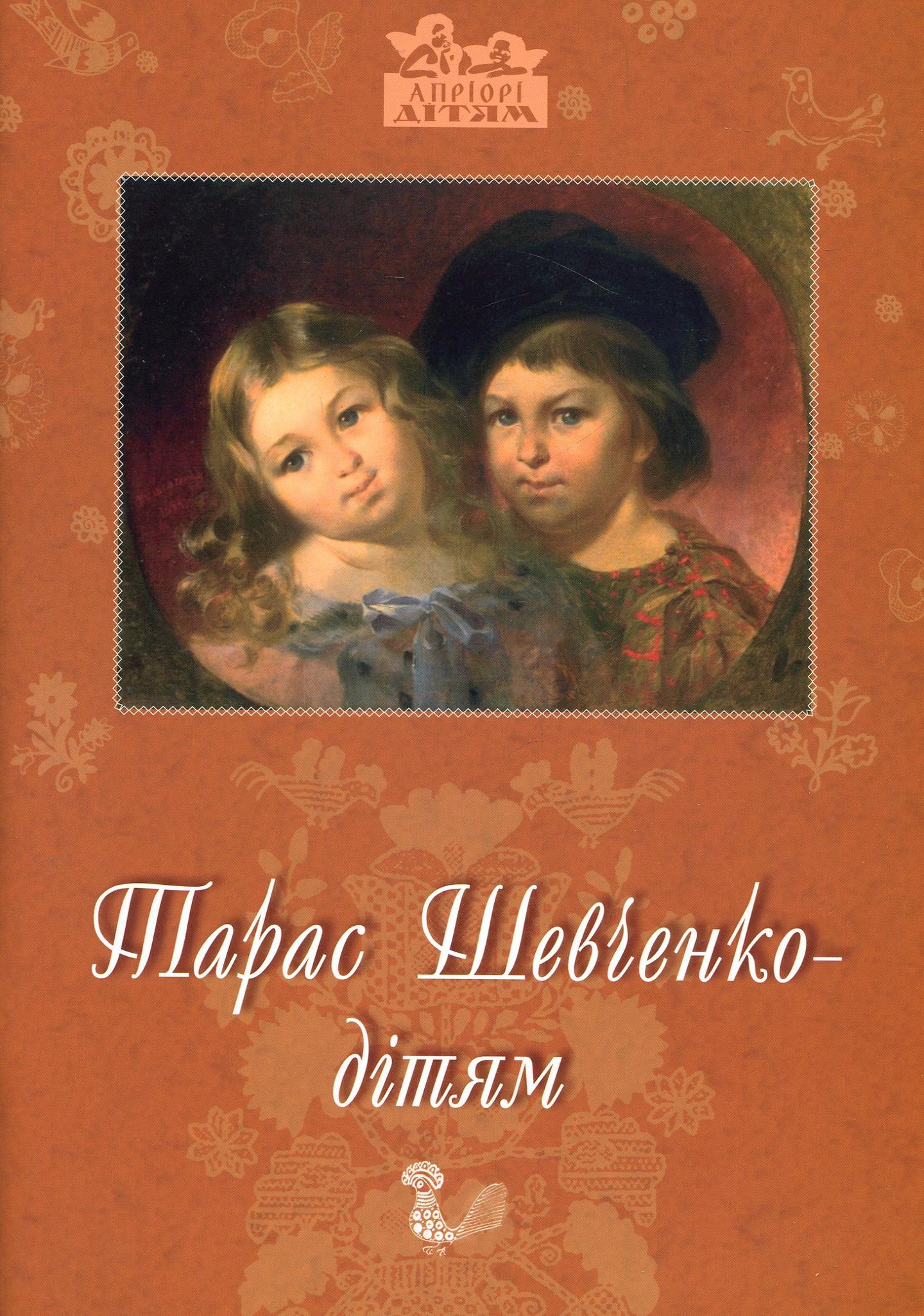 Тарас Шевченко - дітям