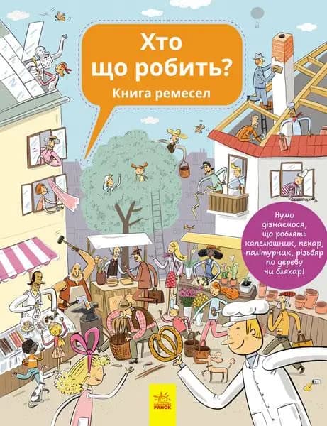 Хто що робить