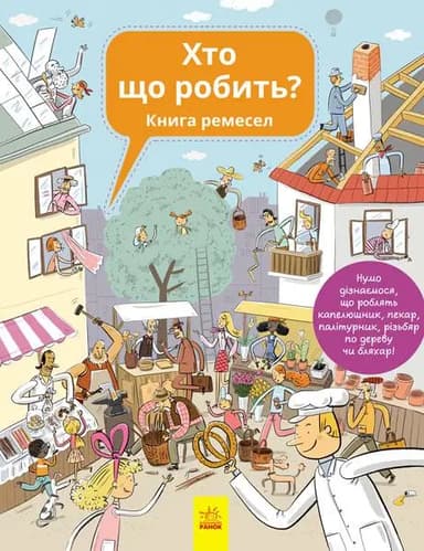 Хто що робить